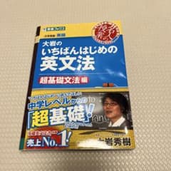 大岩のいちばんはじめ英文法【超基礎文法編】のサムネイル