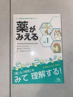 薬がみえる vol.1のサムネイル