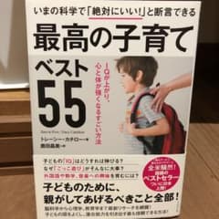 最高の子育てベスト55 IQが上がり、心と体が強くなるすごい方法のサムネイル