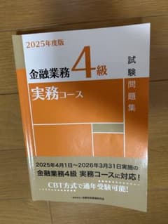 金融業務4級　実務コース 問題解説集　2025年度受験用のサムネイル