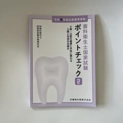 歯科 歯科衛生士 ポイントチェック2 参考書 医歯薬のサムネイル