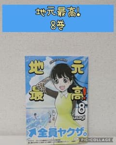 最新刊】地元最高! 8巻 - メルカリ