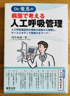 Dr.竜馬の病態で考える人工呼吸管理【裁断済み】のサムネイル