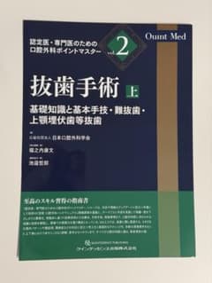 抜歯手術 上 基礎知識と基本手技・難抜歯・上顎埋伏歯等抜歯 vol.2 裁断済 抜歯手術 上 基礎知識と基本手技・難抜歯・上顎埋伏歯等抜歯 - メルカリ