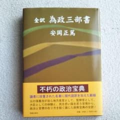 全訳 為政三部書のサムネイル