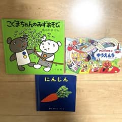 アンパンマンとゆうえんち　にんじん　こぐまちゃんのみずあそび　絵本　型抜き絵本のサムネイル