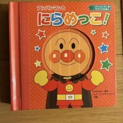 アンパンマンと にらめっこ！ スライドえほんのサムネイル