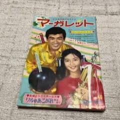 1969年 マーガレット　NO 46。11月16日号　表紙／千葉真一　稲田悠美子 1969年 マーガレット NO 46。11月16日号 表紙／千葉真一 稲田悠美子