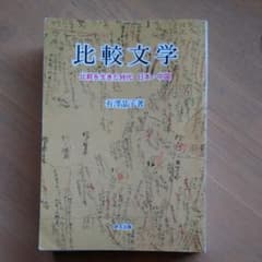 比較文学 : 比較を生きた時代日本・中国のサムネイル