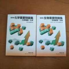 化学 生物重要問題集―化学基礎・化学 生物基礎 生物 2018のサムネイル