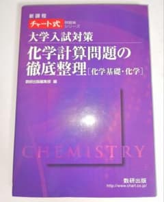 大学入試対策化学計算問題の徹底整理「化学基礎・化学」のサムネイル
