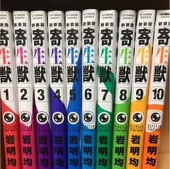 寄生獣 全巻セットのサムネイル