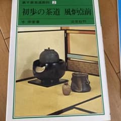 初歩の茶道 風炉点前のサムネイル