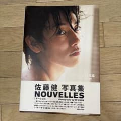 NOUVELLES : 佐藤健写真集のサムネイル