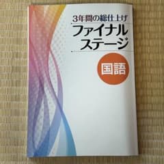 3年間の総仕上げ ファイナルステージ 国語のサムネイル