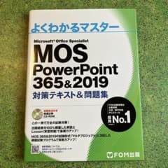 MOS PowerPoint 365&2019 対策テキスト&問題集のサムネイル