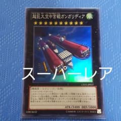 遊戯王 超巨大空中宮殿ガンガリディア　スーパーのサムネイル