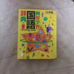 国語辞典のサムネイル