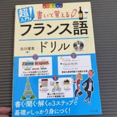 オールカラー超入門!書いて覚えるフランス語ドリル CD付きのサムネイル