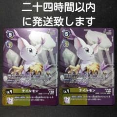 デジモンカードゲーム テイルモン 超テイマーバトル プロモ 二枚セット