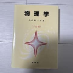 物理学 小出昭一郎 三訂版のサムネイル