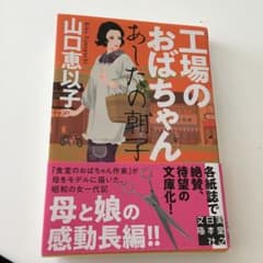 工場のおばちゃん あしたの朝子のサムネイル