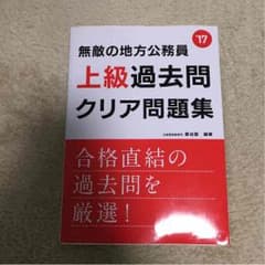 無敵の地方公務員 上級過去問のサムネイル