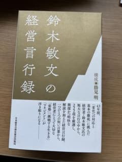 鈴木敏文の経営言行録 全3巻セットのサムネイル