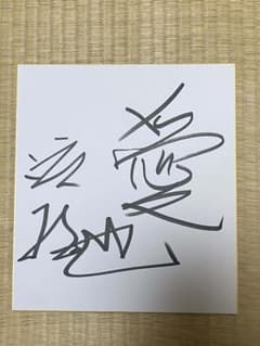 渡哲也　直筆サイン色紙　初期サイン　レア 渡哲也 直筆サイン 色紙 レア コレクション - メルカリ