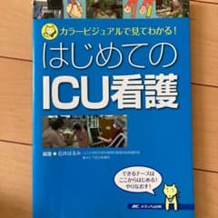 はじめてのICU看護 : カラービジュアルで見てわかる!のサムネイル