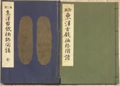 改訂版東洋古銭価格図譜　新版東洋古銭価格図譜　計２冊 改訂版東洋古銭価格図譜 新版東洋古銭価格図譜 計2冊 - メルカリ