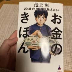 池上彰 お金のきほんのサムネイル
