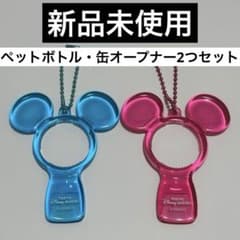 東京ディズニーリゾート ペットボトルホルダー 缶開け キーホルダー 2個セット