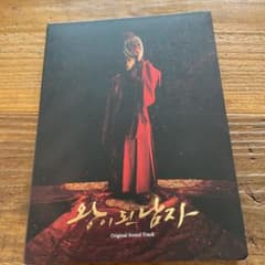 〈専用です〉ヨジング主演　『王になった男』OSTのサムネイル