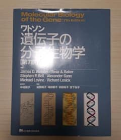 ワトソン　遺伝子の分子生物学　第7版 ワトソン遺伝子の分子生物学 第7版 - メルカリ