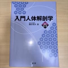 入門人体解剖学のサムネイル