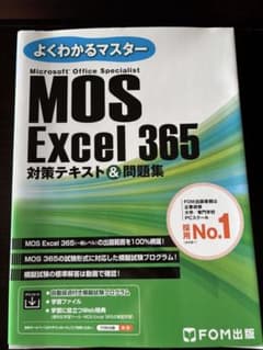 MOS対策テキストExcel 365のサムネイル