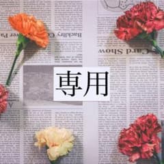 専用出品のサムネイル