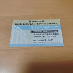 アドベンチャーワールド 遊園地フリーパス引換券 1枚のサムネイル