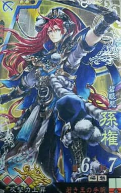 バタバタさん専用 三国志大戦４ SR孫権 攻撃 攻攻攻 三揃いのサムネイル
