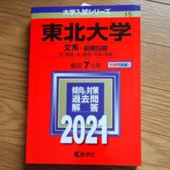 東北大学(文系―前期日程) 赤本のサムネイル
