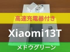 Xiaomi13T (メドウグリーン)のサムネイル