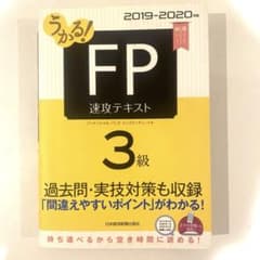 うかる！ FP3級 速攻テキスト 2019-2020年版のサムネイル