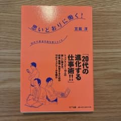 思いどおりに働く! : 20代の新世代型仕事スタイルのサムネイル