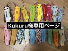 Kururu様専用ページのサムネイル