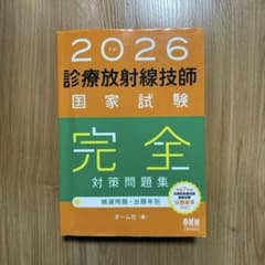 2026 診療放射線技師 国家試験 完全対策問題集 - メルカリ