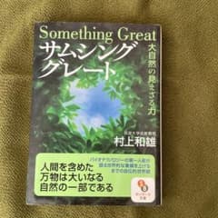サムシング・グレート : 大自然の見えざる力のサムネイル