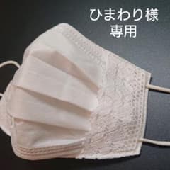 ひまわり様専用  エレガント不織布マスクカバーのサムネイル