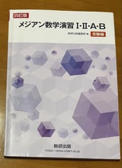 メジアン数学演習Ⅰ・Ⅱ・A・B受験編のサムネイル