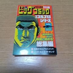 歯は大切に！さん専用です⚠️ビッグコミック増刊 ゴルゴ13シリーズ No.232のサムネイル